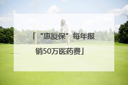 “惠厦保”每年报销50万医药费